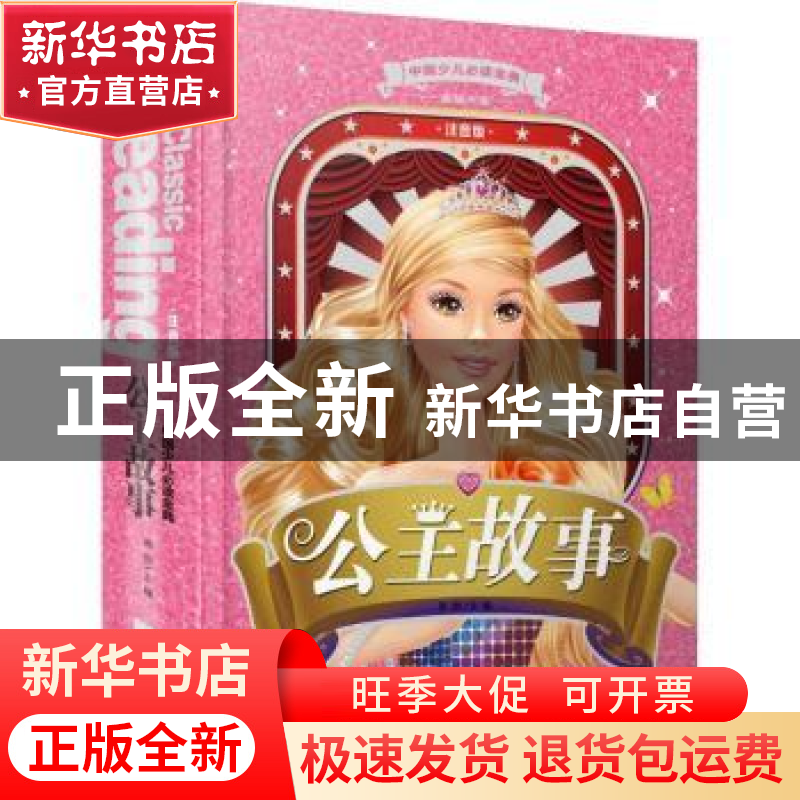 正版 公主故事:注音版 龚勋主编 天地出版社 9787545519471 书籍