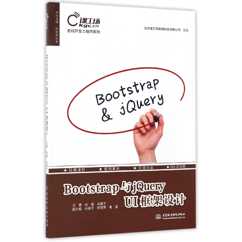 音像Bootstrap与jeryUI框架设计/前端开发系列编者:肖睿//吴振宇