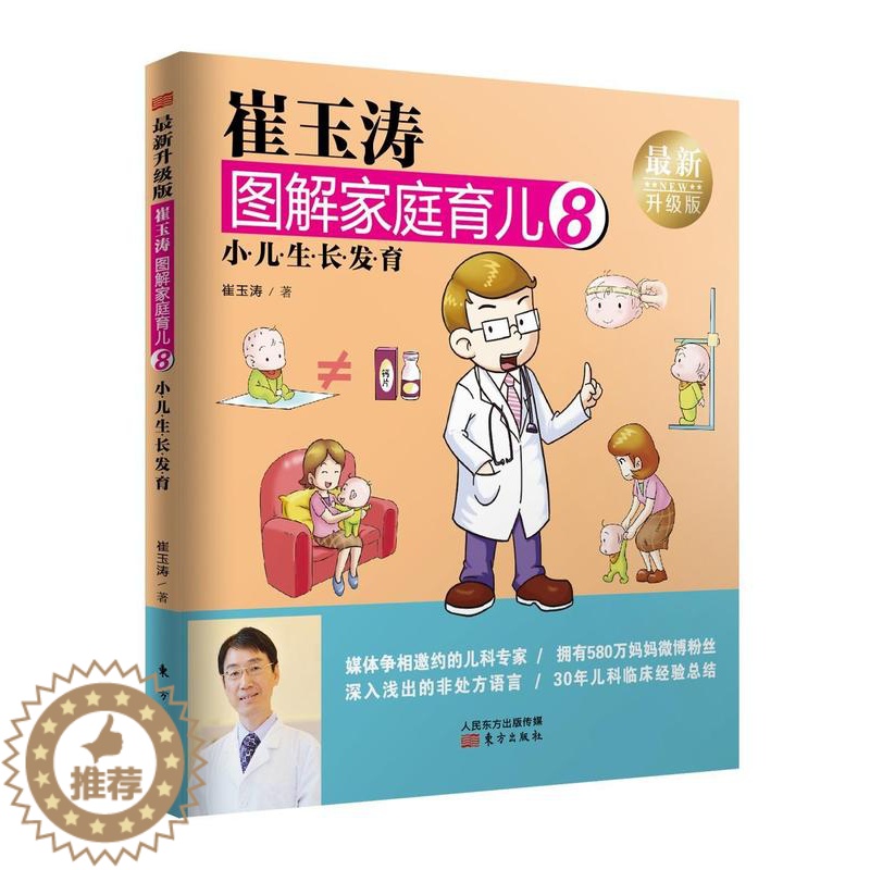 【醉染正版】正版 崔玉涛图解家庭育儿:升级版:8:小儿育9787506093293 崔玉涛东方出版社育儿与家教 书