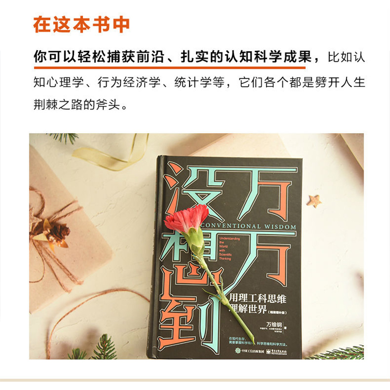 [M]万万没想到 用理工科思维理解世界(精装增补版)-9787121356346