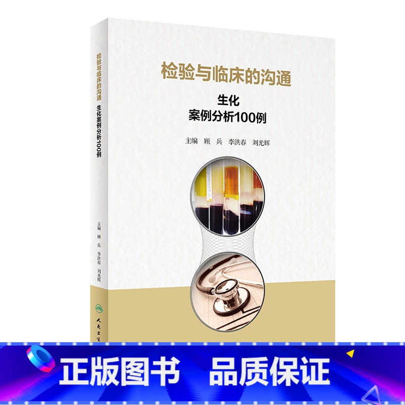 [正版]检验与临床的沟通生化案例分析100例 版血糖心血管消化泌尿内分泌系统临床医学三基体检报告化验临床基础检验学人民