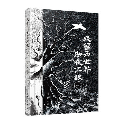 [正版]我曾为世界彻夜不眠 喻言著 文化信息与知识传播书籍中国文化民俗 作家出版社 书籍 凤凰书店高清大图