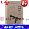 新郑出土韩国铜兵器 [正版]新郑出土韩国铜兵器 河南省文物考古研究院上海古籍出版社文物考古图书籍