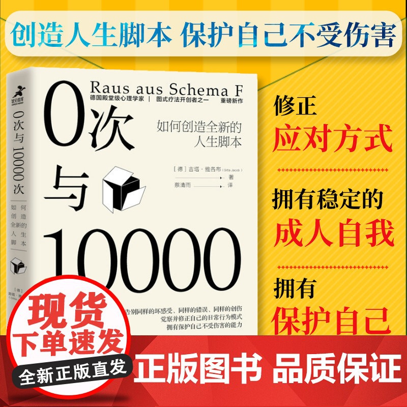 [店]0次与10000次 如何创造全新的人生脚本 内在小孩心理学书籍成长原生家庭图式疗法心流自控力人民邮电出版社