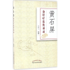 [M]黄石屏金针疗法传承录-9787513237406