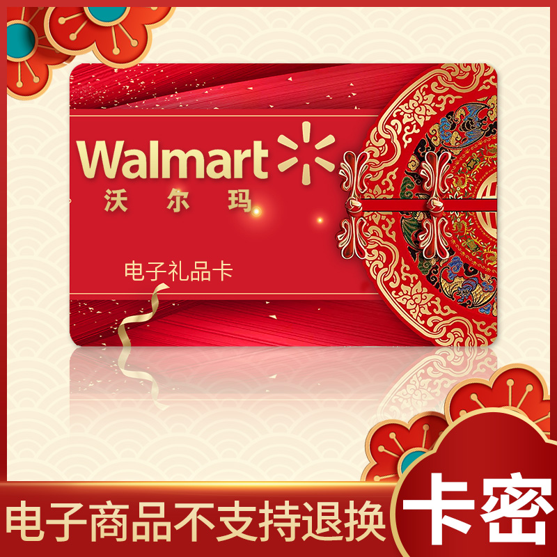 【电子卡】沃尔玛gift卡5-1000元 礼品卡 商超卡 超市购物卡 全国通用
