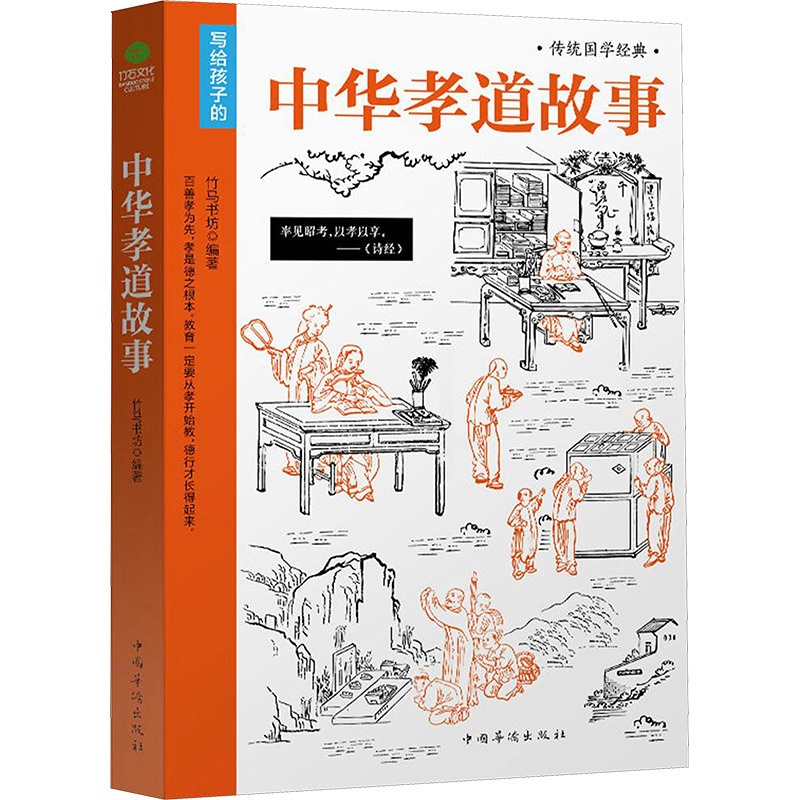 [正版]中华孝道故事 竹马书坊 编著 著 中国文化/民俗高清大图