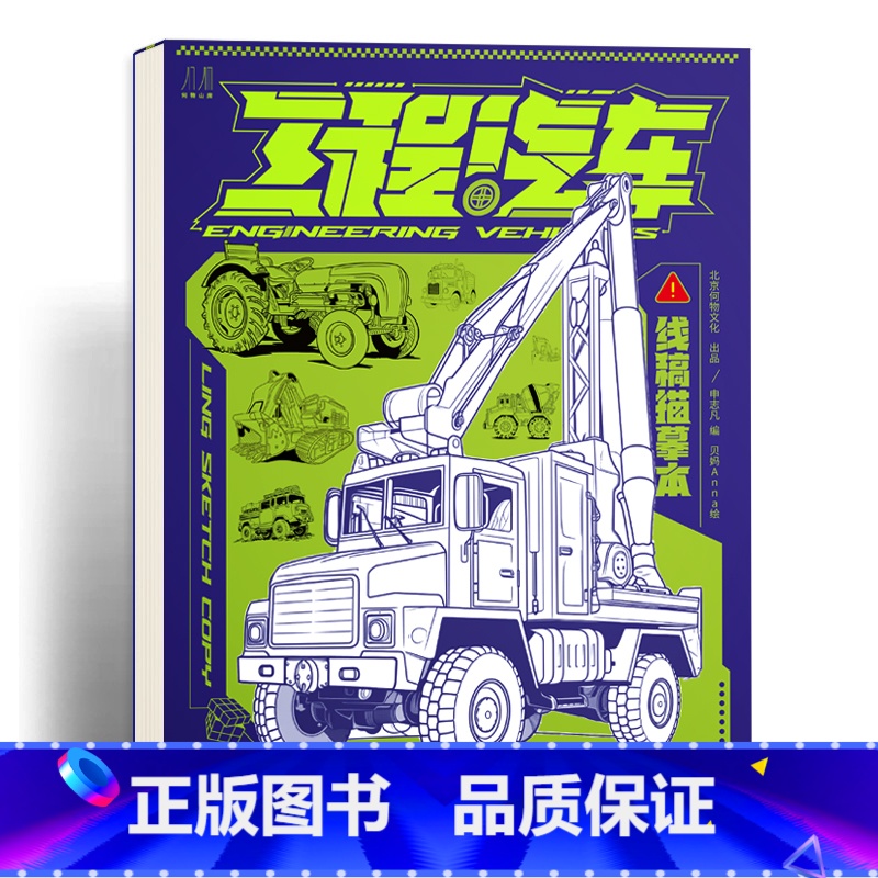 工程汽车 线稿描摹本 [正版]交通汽车 工程汽车 机甲动物 冷兵器库线稿描摹本 浅印慢描 幼儿涂色本画画本 绘画零基础临