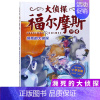 19.濒死的大侦探 [正版]大侦探福尔摩斯探案全集小学生版全套50册福尔摩斯儿童版神探破案侦探推理小说悬疑故事书漫画版书