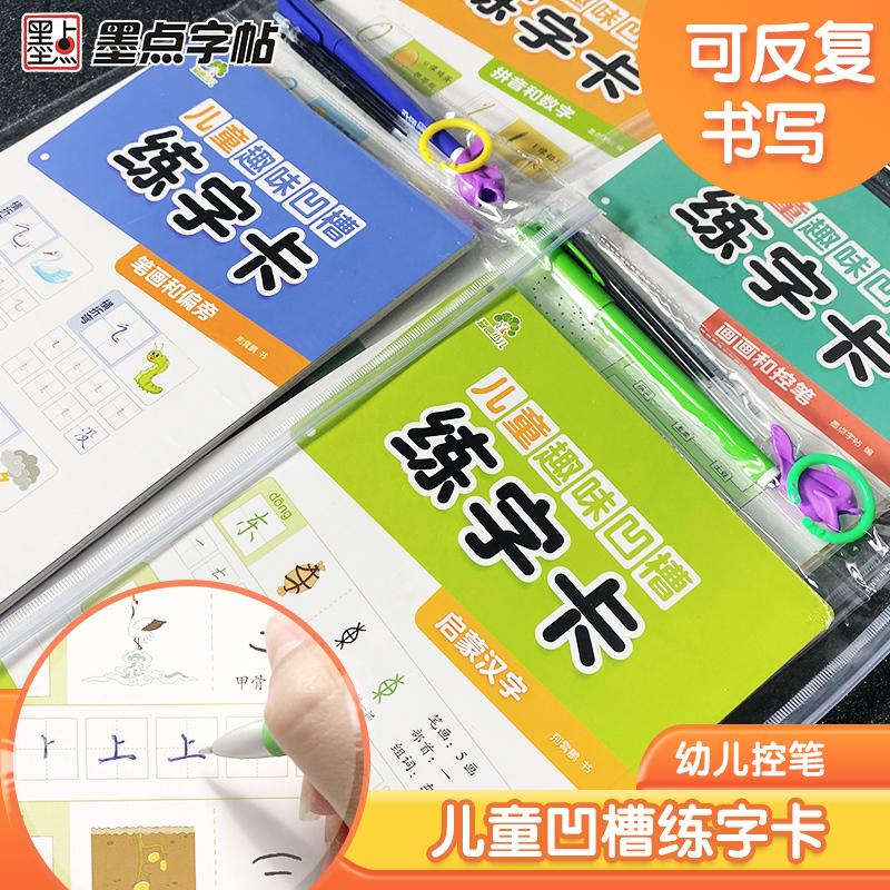 画画和控笔 [正版]儿童趣味凹槽练字卡学前班控笔训练幼儿园启蒙学前3-4-5-6岁小学生练字帖拼音数字笔划描红本写字帖宝