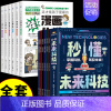 [全套12册]未来科技+漫画化学 [正版]抖音同款秒懂未来科技漫画版全套6册人工智能机器人元宇宙生命科学旅行星际漫画新科