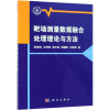 音像靶场测量数据融合处理理论与方法周海银 等