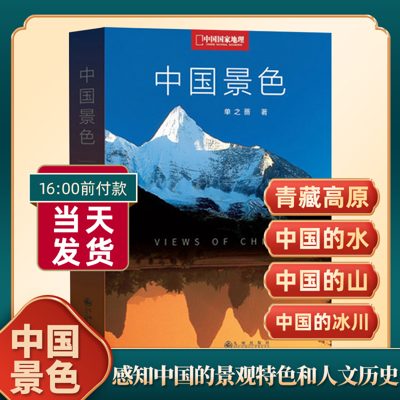 中国景色+李白没见过的风景 [正版]中国景色+李白没见过的风景 单之蔷著 中国国家地理10年卷精选集 余秋雨 人文自