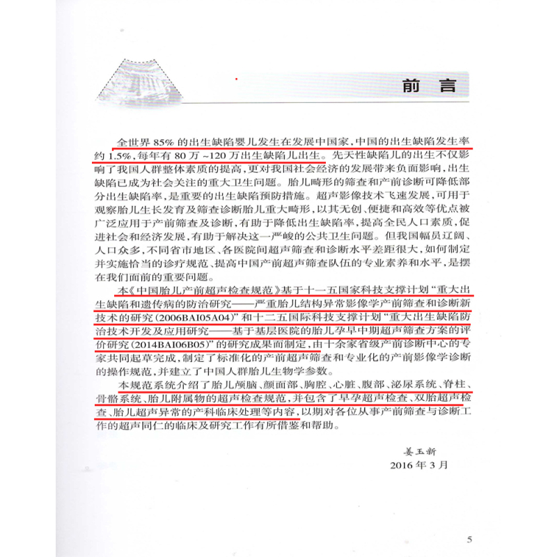 [正版]中国胎儿产前超声检查规范 人卫版 姜玉新主编 中华医学会超声医学分会编著 西医 人民卫生出版社 胎儿产前超声检