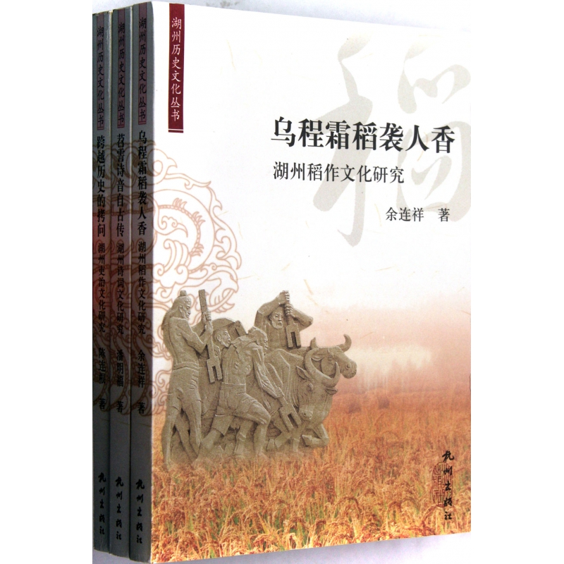 音像湖州历史文化丛书(共3册)余连祥 潘明福 陈连根