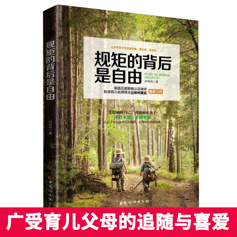 [醉染正版]规矩的背后是自由正版 好爸爸好妈妈育儿书籍 育儿百科大全不打不骂教孩子全集 好妈妈胜过好老师3岁对了一辈子就高清大图