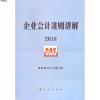 企业会计准则讲解20109787010095837财政部*司编写组 编人民出版