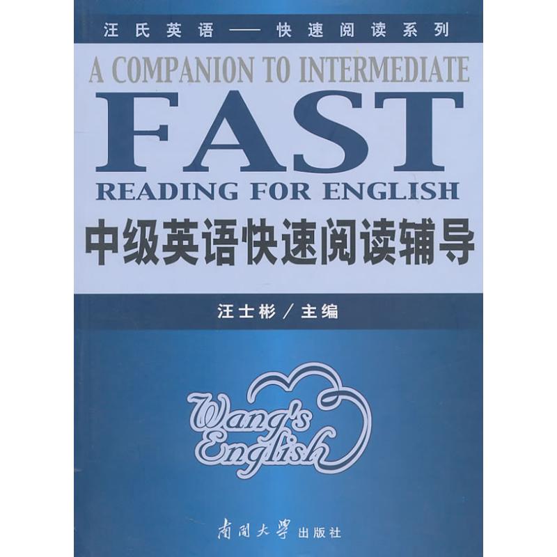 [M]中级英语快速阅读辅导-9787310034574