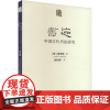 书迹 中国古代书法研究 (德)雷德侯 著 吴秋野 译 书法/篆刻/字帖书籍艺术 正版图书籍 人民美术出版社