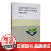 公私协力视角下社会工作参与公办福利机构转型的新路径研究 谭磊 著 社会学经管、励志 正版图书籍 厦门大学出版社
