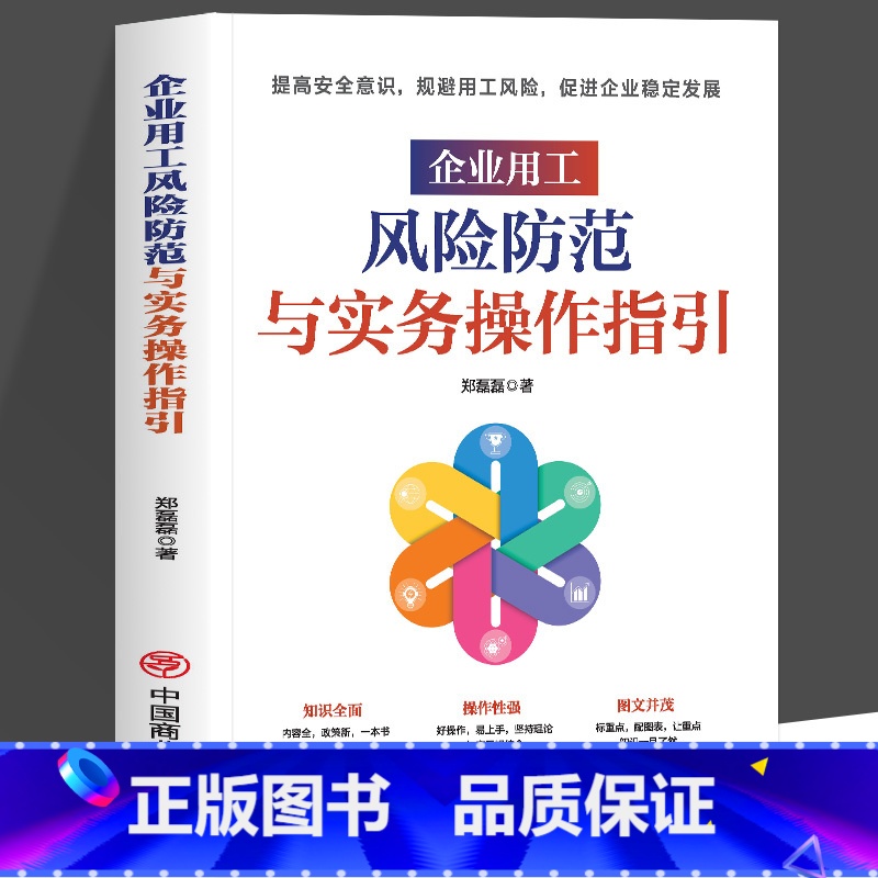[正版]企业用工风险防范与实务操作指引 提高安全意识规避用工风险促进企业稳定发展 知识全面操作性强 重点清晰一本书讲透