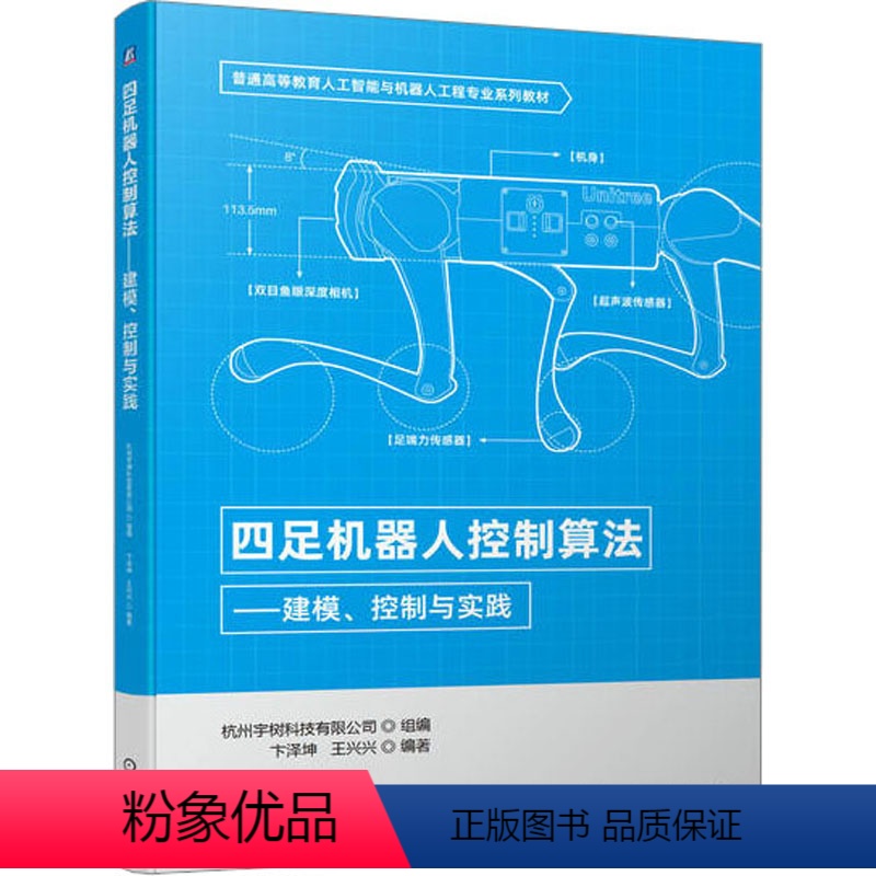 【正版】四足机器人控制算法 建模控制与实践 杭州宇树科技有限公司 机器人相关专业的本科生和硕士研究生的教学用书 书店图