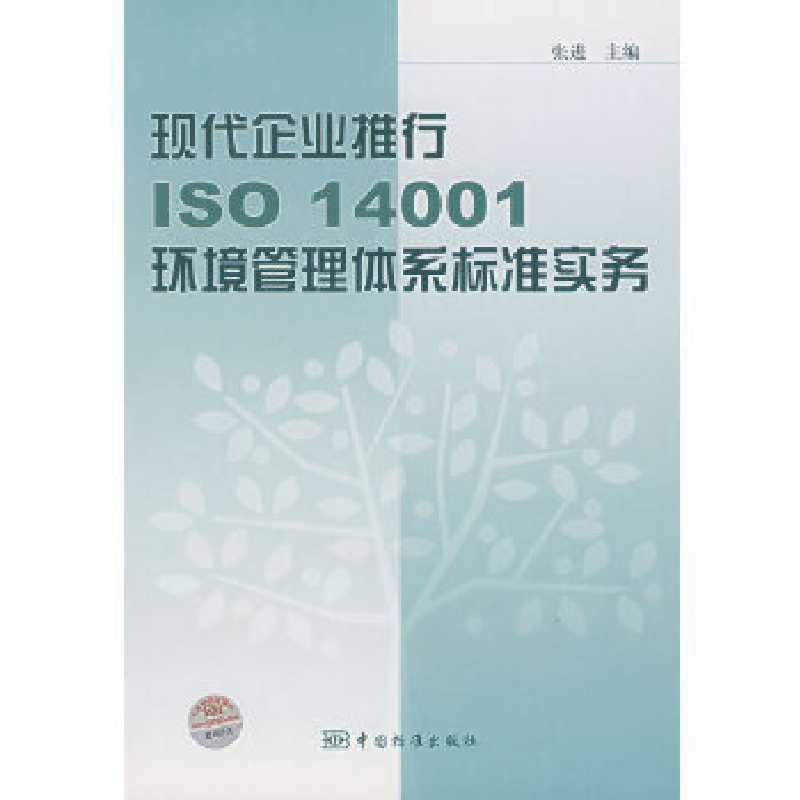 正版新书】现代企业推行ISO14001环境管理体系标准实务 张进 9787