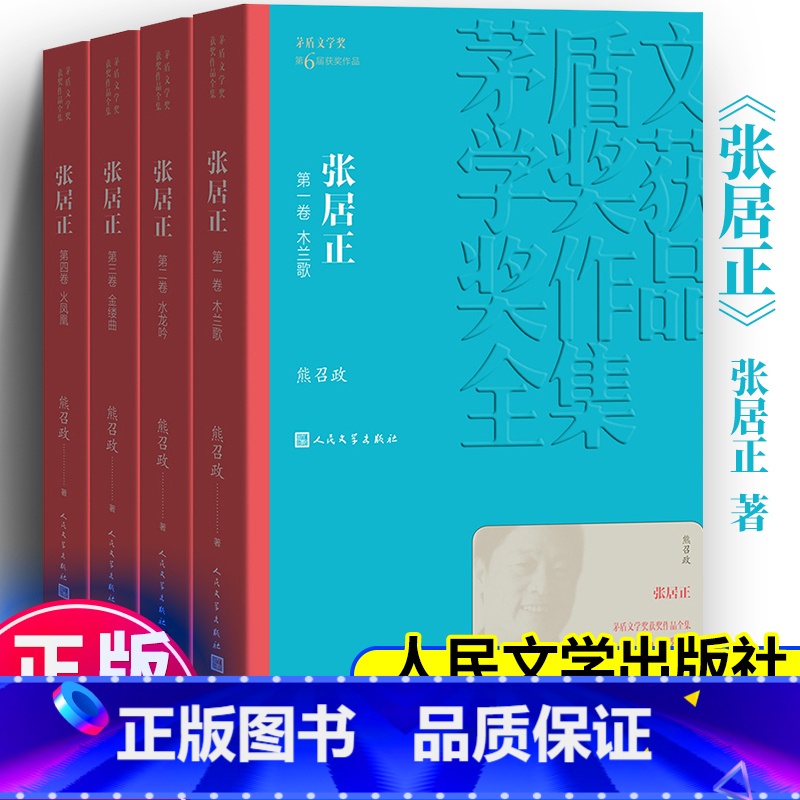 [正版]张居正1-4卷 熊召政著 人民文学出版社 木兰歌+水龙吟+金缕曲+火凤凰 茅盾文学奖获奖作品全集 现当代文学小