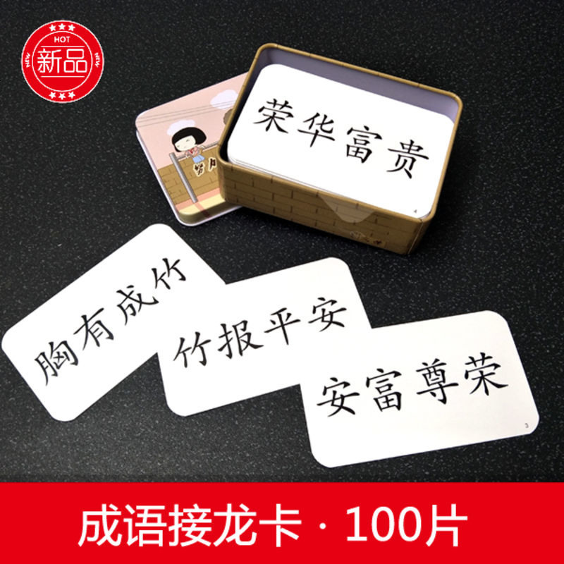 骏华 成语接龙卡 新品四字成语游戏故事 早教启