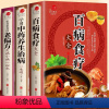 [正版]全3册 百病食疗大全书+常用中药养生治病一本通+很老很老的老偏方