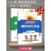 阳光同学二年级下册语文数学人教版课时优化作业本课本同步训练2021春宇轩图书小学教材预习复习资料练习检测试卷单元测试教辅