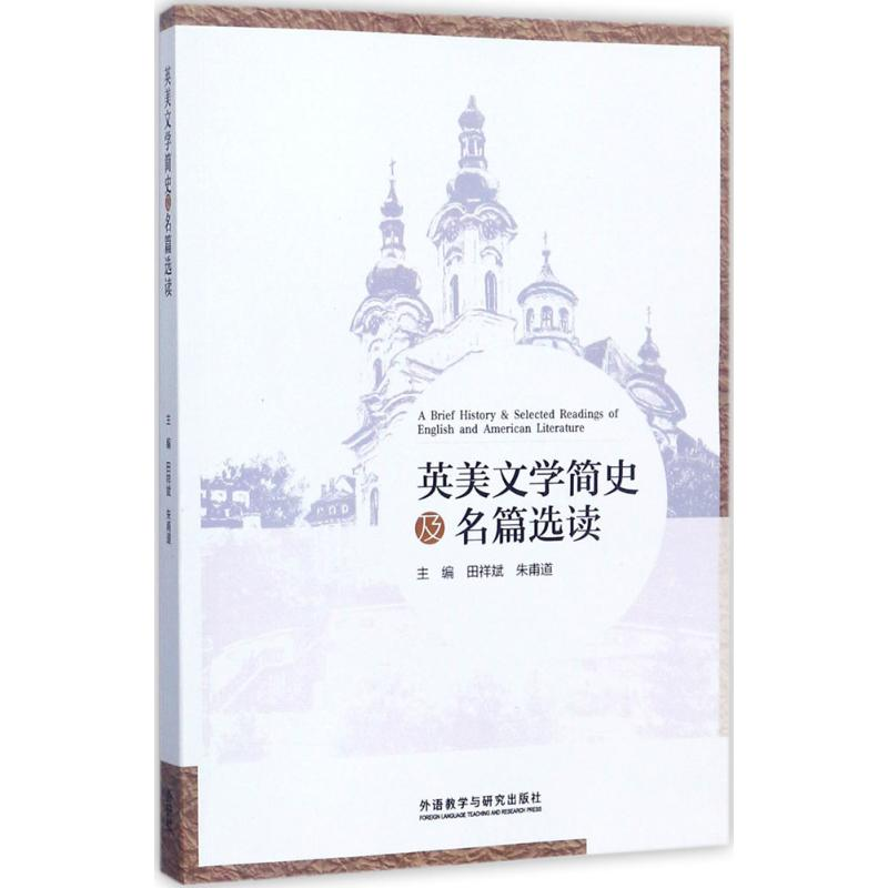 音像英美文学简史及名篇选读田祥斌,朱甫道 主编;冯军霞 等 编