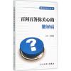百问百答你关心的糖尿病 王普生 主编 著作 生活 文轩网