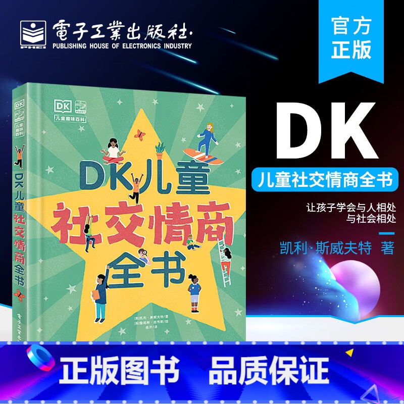 DK儿童社交情商全书[3-12岁] [正版]DK儿童情绪管理我不生气冷静是种超能力坏脾气快走开情绪管理绘本图画故事书籍做