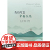 英语写意中国文化