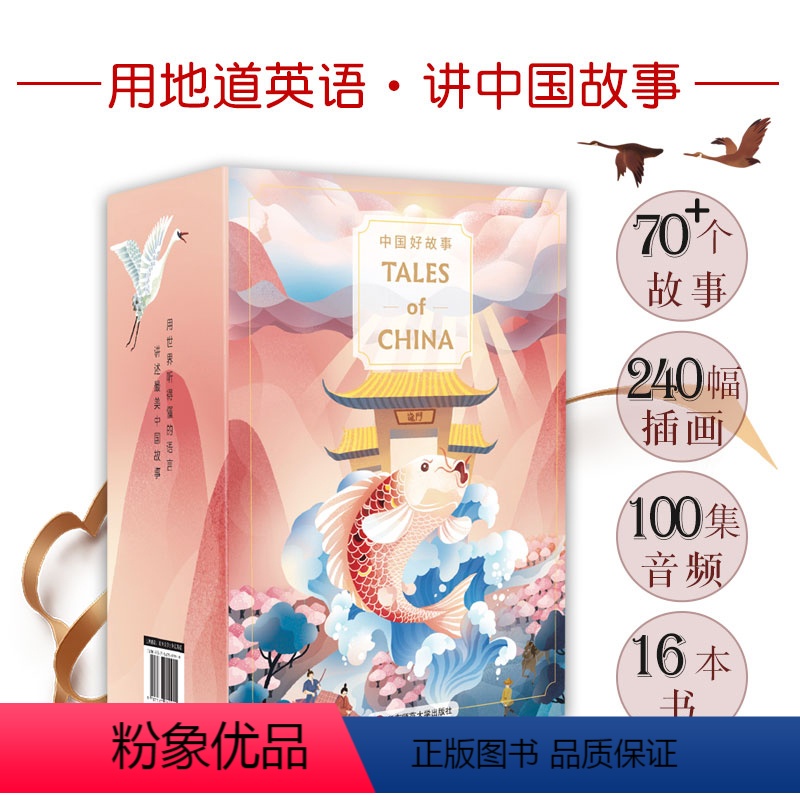 【正版】中国好故事Tales of China 礼盒装16册赠100集音频美音英文版 蓝思阅读评级认证 中国古代传说故