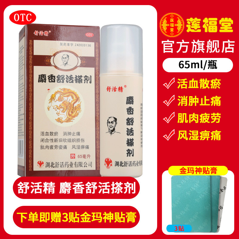 舒活精麝香舒活搽剂65ml活血散瘀消肿止痛药风湿骨外伤药风湿痛送3贴