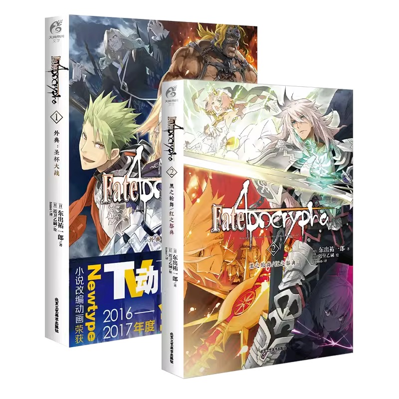 [4册]Fate/Apocrypha小说1-4 [正版] Fate/Apocrypha小说1-4套装4册东出祐一郎 Fa
