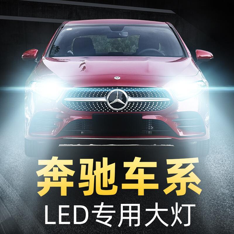 奔驰glk260gla200ml350e级a180smart改装超亮专用近光远光led大灯gla
