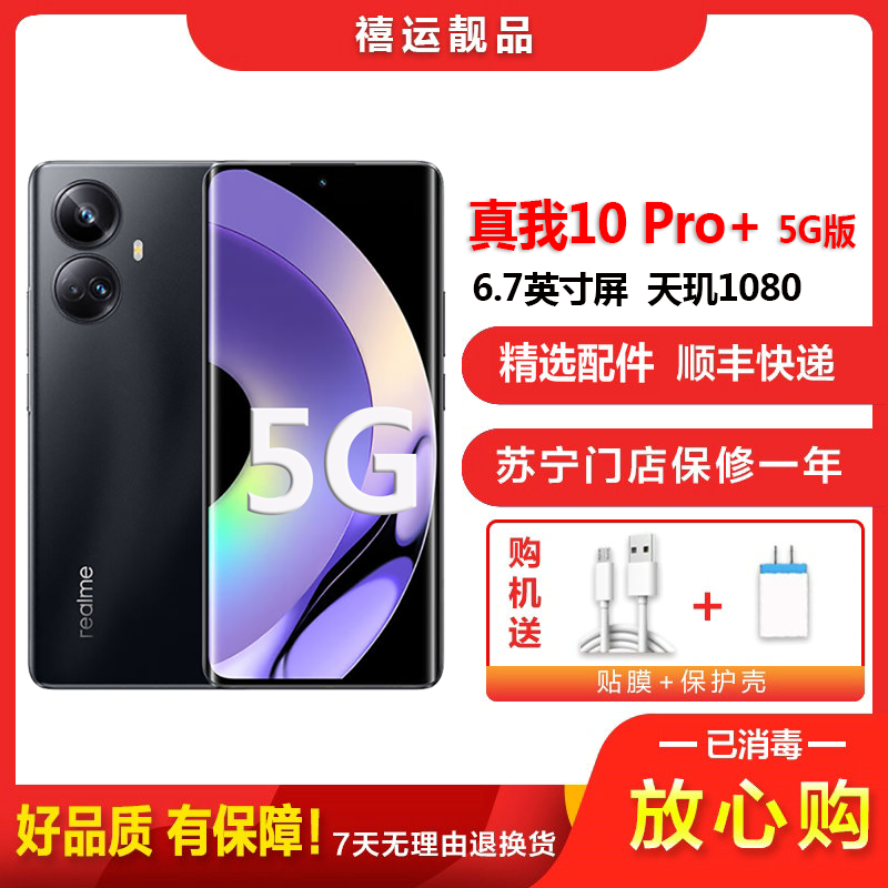 [二手9成新]Realme真我10 Pro+ 夜 8G+256G 全网通安卓手机6.7英寸曲面屏天玑双卡拍照娱乐5G手机
