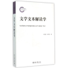 音像文学文本解读学孙绍振//孙彦君