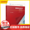 [正版]旅游经济学 课程思政版 周丽丽 高等学校十四五规划旅游管理类专业教材书籍 华中科技大学出版社 978756809