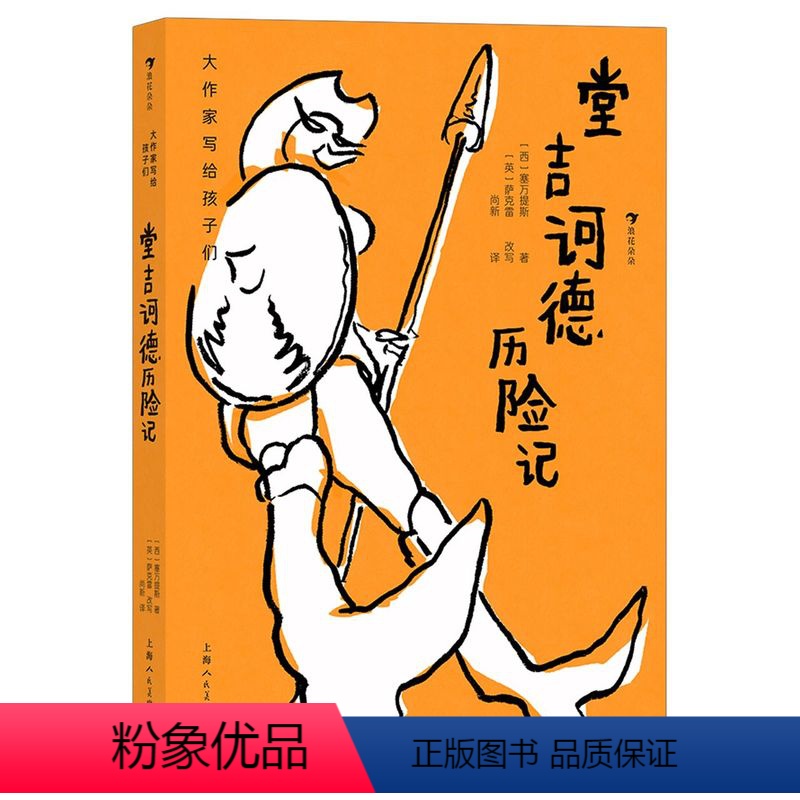 堂吉诃德历险记 [正版]书店 大作家写给孩子们的系列9册 中小学生课外阅读7-10岁青少年文学童话诗集 普希金故事选堂吉