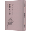 醉染图书郡县时代之安南9787501076246
