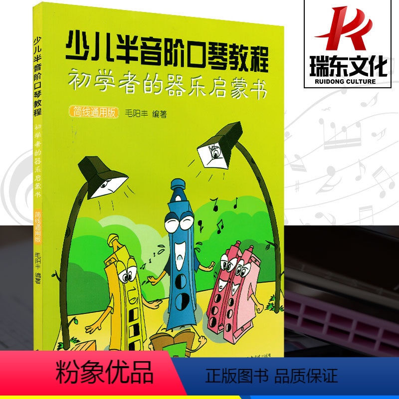 [正版]简线通用版 少儿半音阶口琴教程 上海音乐学院出版社 毛阳丰 简线对照 训练古经典音乐器曲集选谱子