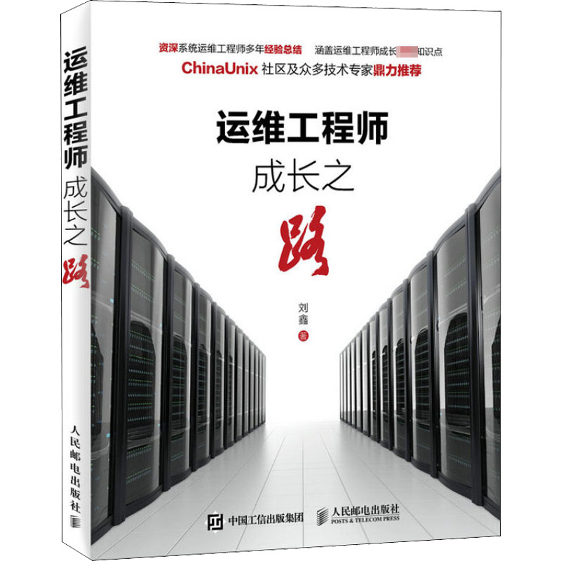 正版新书]运维工程师成长之路刘鑫9787115414236