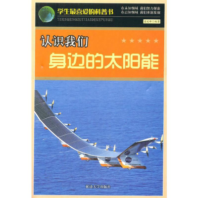 正版新书]认识我们身边的太阳能/学生最喜爱的科普书姜延峰97875