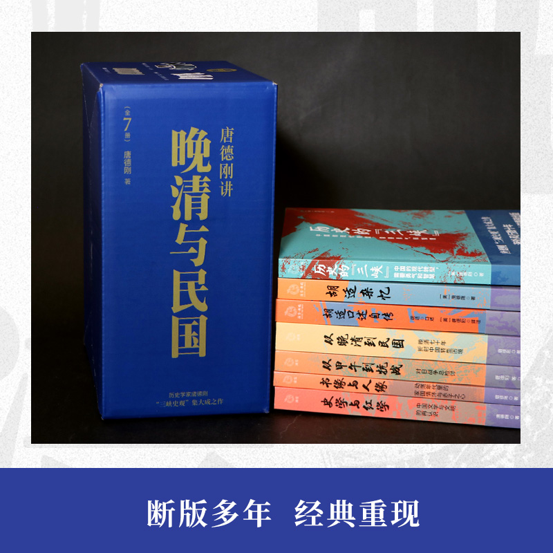 [正版]晚清与民国(全七册)唐德刚著 带你重新认识中国文明 探究中国转型困 了解中国文化绕不过的一套书 博集天卷高清大图