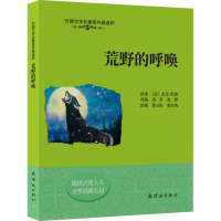 荒野的呼唤 (美)杰克·伦敦 著 浅草,易寒 编 黄云松,张昌洵 绘 少儿 文轩网