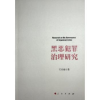 音像黑恶犯罪治理研究石经海著